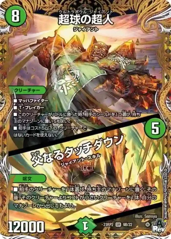 DM23RP2-09BA SR 超球の超人 / 父なるタッチダウン