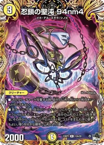 DM23RP2-12A R 忍鎖の聖沌 94nm4