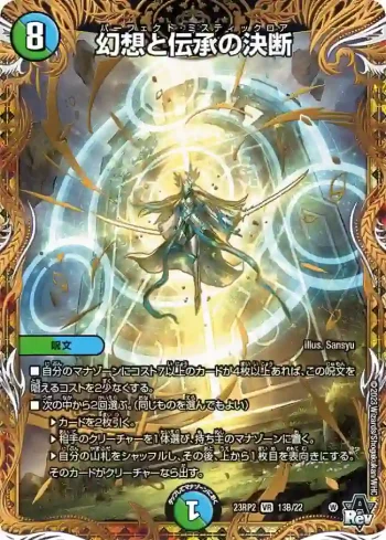 DM23RP2-13B VR 幻想と伝承の決断