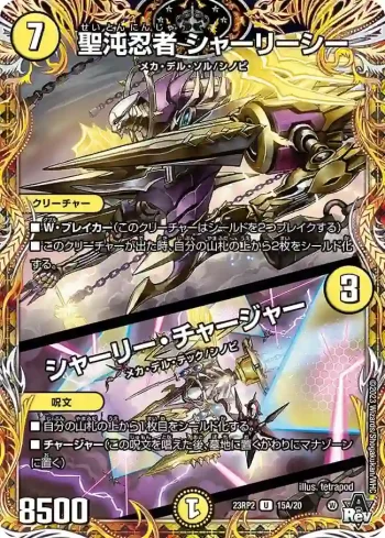 DM23RP2-15AA U 聖沌忍者 シャーリーシー / シャーリー・チャージャー