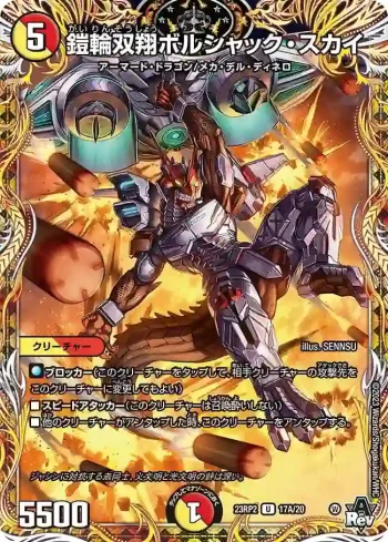 DM23RP2-17A U 鎧輪双翔ボルシャック・スカイ