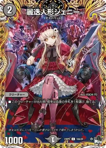 DM23RP2-18A C 麗迭人形ジェニー