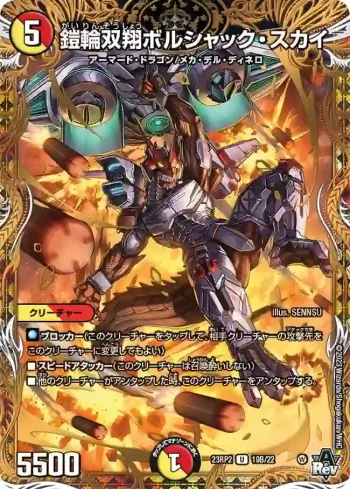DM23RP2-19B U 鎧輪双翔ボルシャック・スカイ