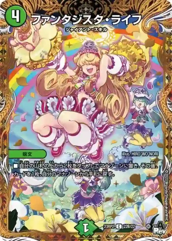 DM23RP2-22B C ファンタジスタ・ライフ