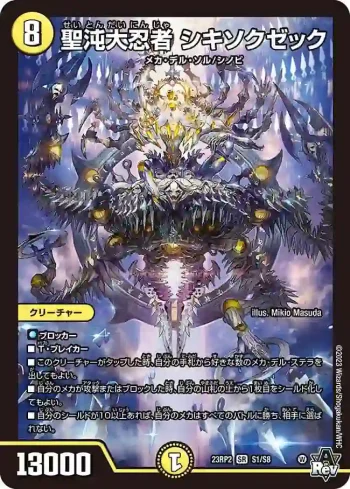 DM23RP2-S01 SR 聖沌大忍者 シキソクゼック