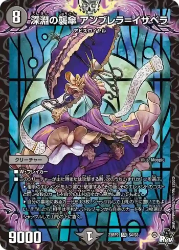 DM23RP2-S04 SR 深淵の襲傘 アンブレラ＝イザベラ