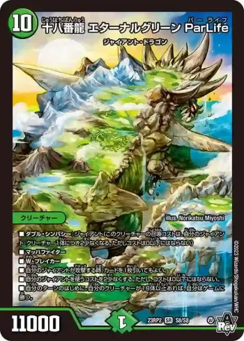DM23RP2-S08 SR 十八番龍 エターナルグリーン ParLife