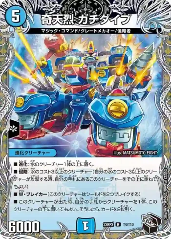 DM23RP2-T04 R 奇天烈 ガチダイブ