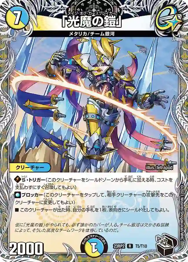 dm23rp2-T05 DM23RP2-T05 R 「光魔の鎧」