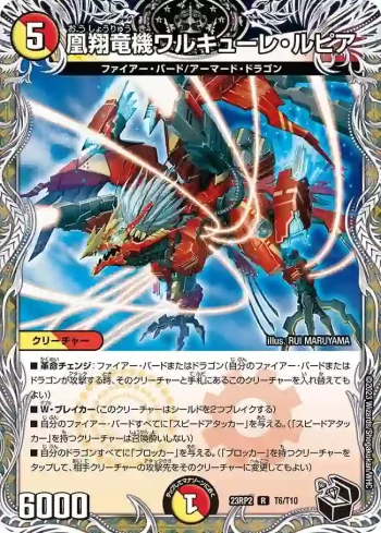 DM23RP2-T06 R 凰翔竜機ワルキューレ・ルピア