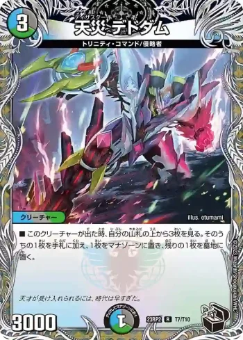 DM23RP2-T07 R 天災 デドダム