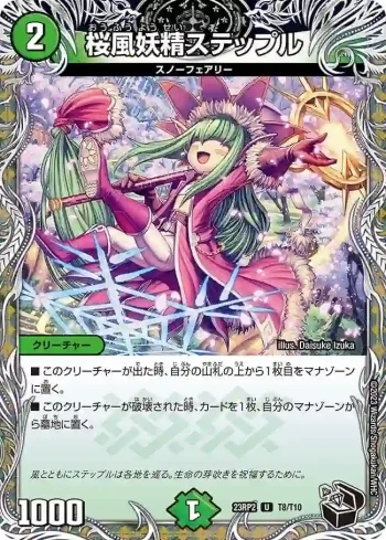 DM23RP2-T08 U 桜風妖精ステップル
