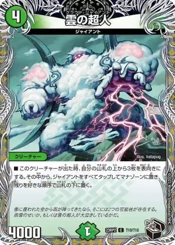 DM23RP2-T10 C 雲の超人