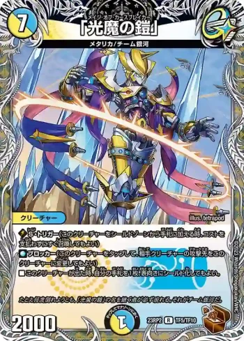 DM23RP2-TF05 R 「光魔の鎧」