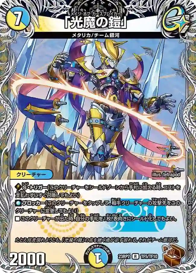 dm23rp2-TF05 DM23RP2-TF05 R 「光魔の鎧」