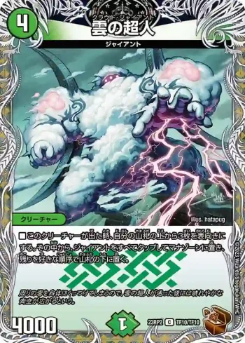 DM23RP2-TF10 C 雲の超人