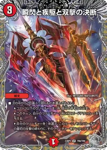 DM23RP2-TR08 VR 瞬閃と疾駆と双撃の決断