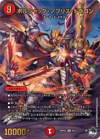 DM23RP2X-006 VR ボルシャック・ノブリス・ドラゴン