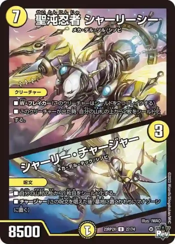 DM23RP2X-027A U 聖沌忍者 シャーリーシー / シャーリー・チャージャー