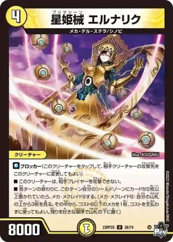 DM23RP2X-028 U 星姫械 エルナリク