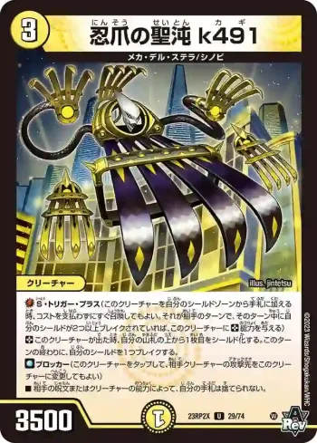 DM23RP2X-029 U 忍爪の聖沌 k491