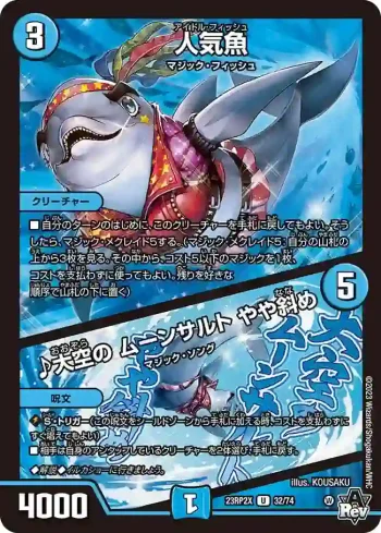 DM23RP2X-032A U 人気魚 / ♪大空の ムーンサルト やや斜め
