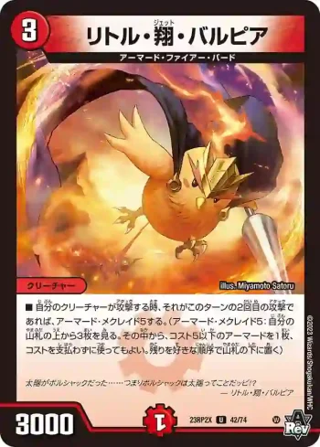 DM23RP2X-042 U リトル・翔・バルピア