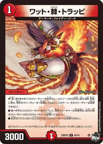DM23RP2X-044 U ワット・棘・トラッピ