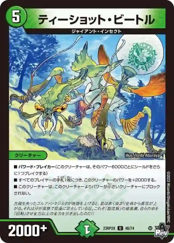 DM23RP2X-046 U ティーショット・ビートル
