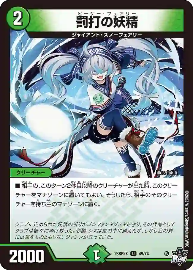 dm23rp2x-049 DM23RP2X-049 U 罰打の妖精