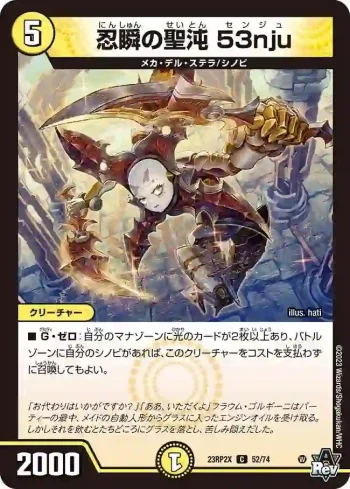 DM23RP2X-052 C 忍瞬の聖沌 53nju