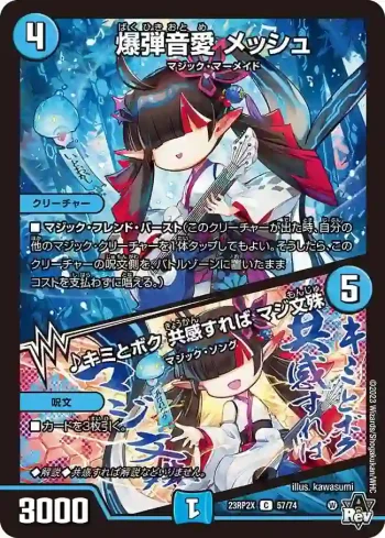 DM23RP2X-057A C 爆弾音愛 メッシュ / ♪キミとボク 共感すれば マジ文殊