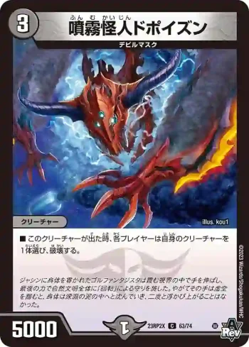 DM23RP2X-063 C 噴霧怪人ドポイズン