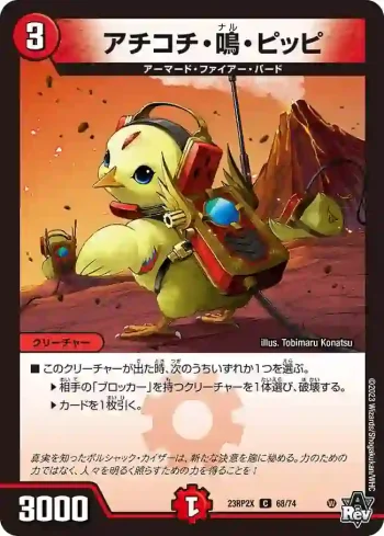 DM23RP2X-068 C アチコチ・鳴・ピッピ