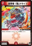 DM23RP2X-069 C 襲撃者 「鎧」ドライブ