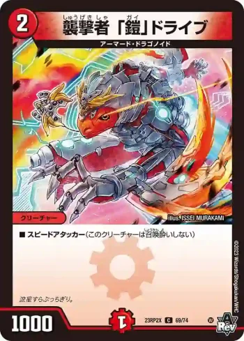 DM23RP2X-069 C 襲撃者 「鎧」ドライブ