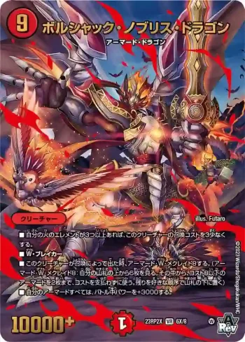 DM23RP2X-06X VR ボルシャック・ノブリス・ドラゴン