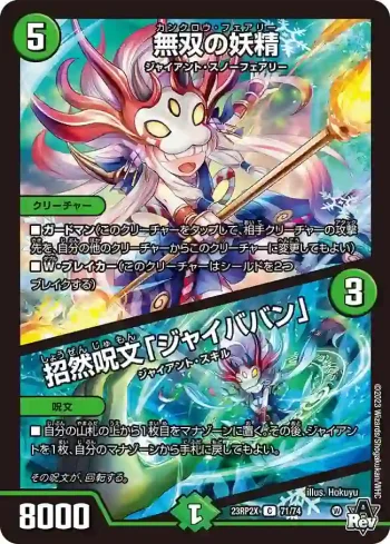 DM23RP2X-071A C 無双の妖精 / 招然呪文「ジャイババン」