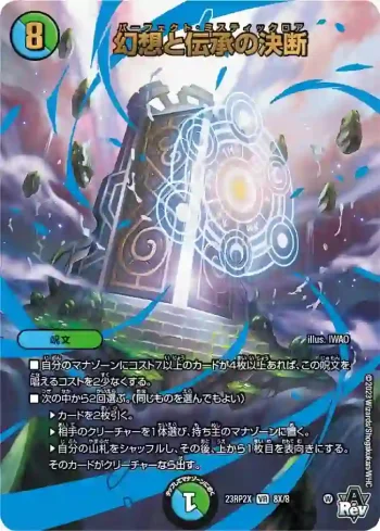 DM23RP2X-08X VR 幻想と伝承の決断