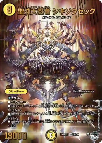 DM23RP2X-S01 SR 聖沌大忍者 シキソクゼック