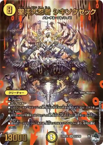 DM23RP2X-S01X SR 聖沌大忍者 シキソクゼック