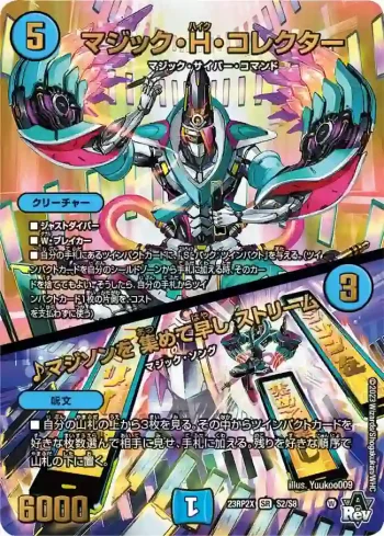 DM23RP2X-S02A SR マジック・H・コレクター / ♪マジソンを 集めて早し ストリーム