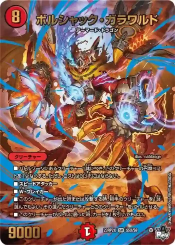 DM23RP2X-S05X SR ボルシャック・ガラワルド