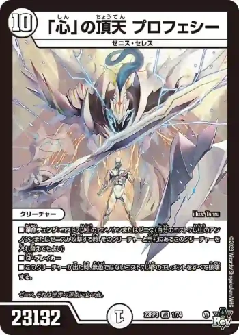 DM23RP3-001 VR 「心」の頂天 プロフェシー