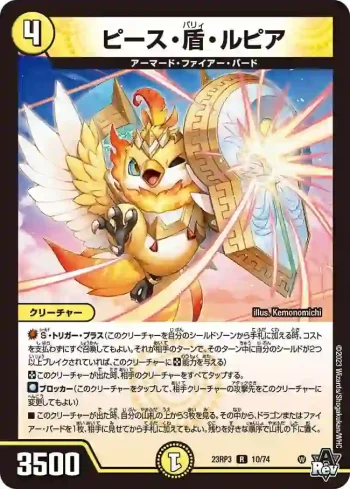DM23RP3-010 R ピース・盾・ルピア