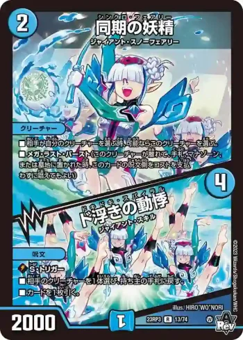 DM23RP3-013A R 同期の妖精 / ド浮きの動悸