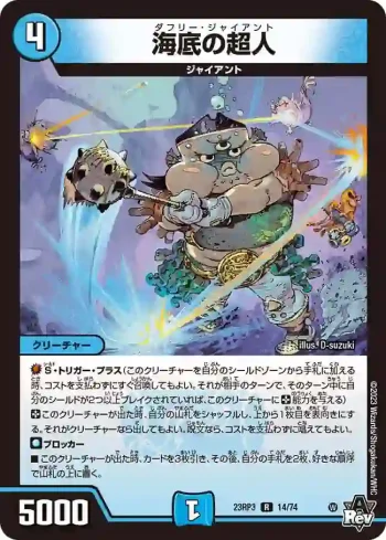 DM23RP3-014 R 海底の超人