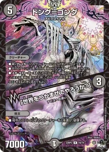 DM23RP3-016A R トング＝ゴング / 「世界をつかませてやろうか？」