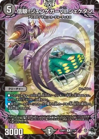 DM23RP3-017 R 信眼！ジェンゲガーvs.シェケダン