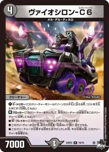 DM23RP3-018 R ヴァイオシロン-C6